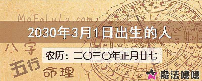 2030年3月1日出生的八字怎么样？