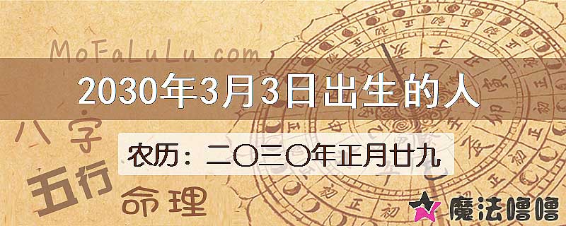 2030年3月3日出生的八字怎么样？