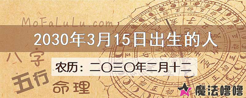 2030年3月15日出生的八字怎么样？