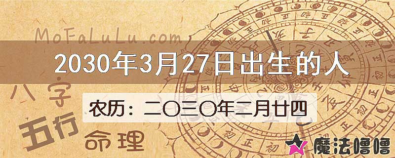 2030年3月27日出生的八字怎么样？