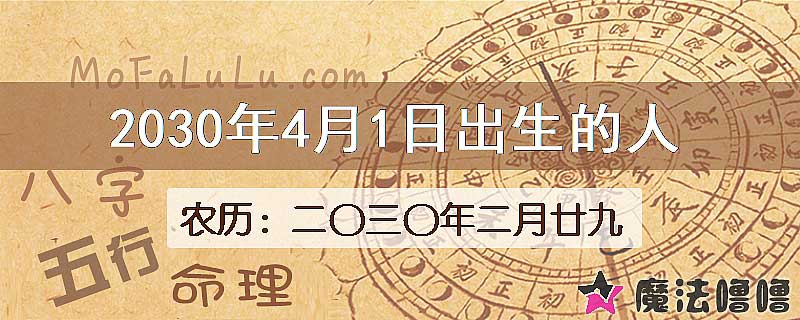 2030年4月1日出生的八字怎么样？