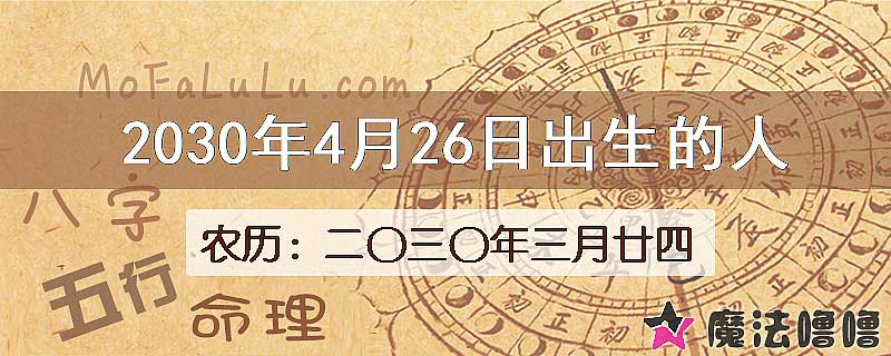 2030年4月26日出生的八字怎么样？