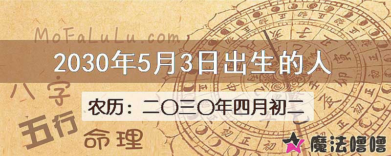 2030年5月3日出生的八字怎么样？