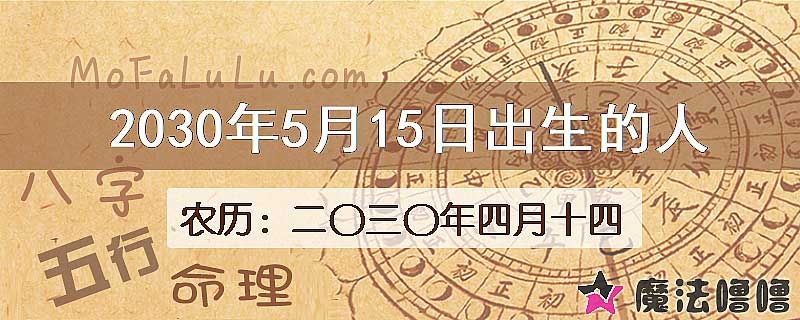 2030年5月15日出生的八字怎么样？