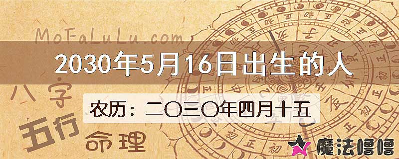 2030年5月16日出生的八字怎么样？