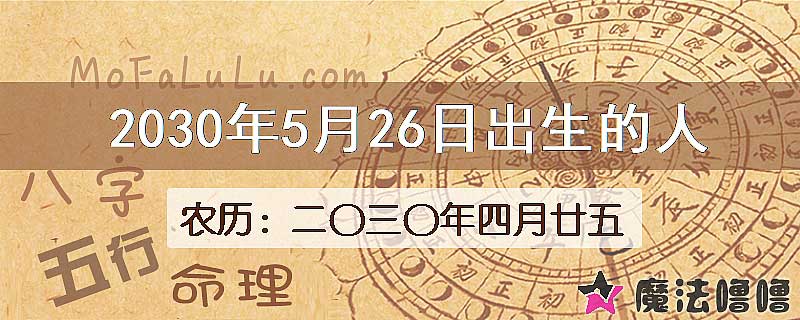 2030年5月26日出生的八字怎么样？