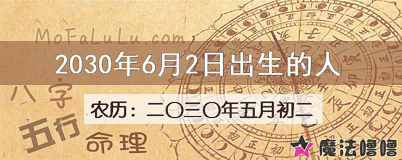 2030年6月2日出生的八字怎么样？