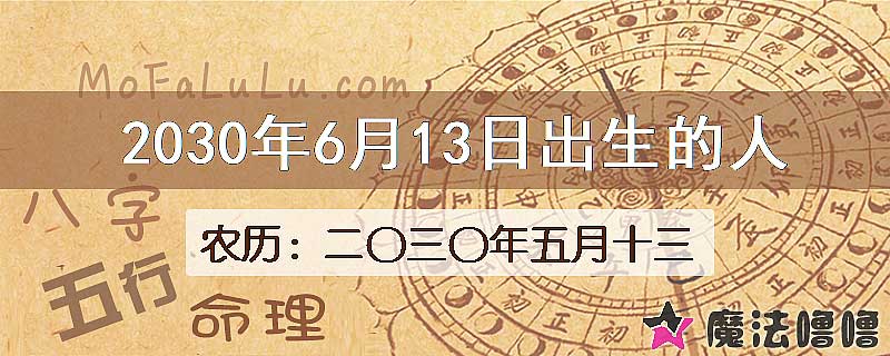 2030年6月13日出生的八字怎么样？