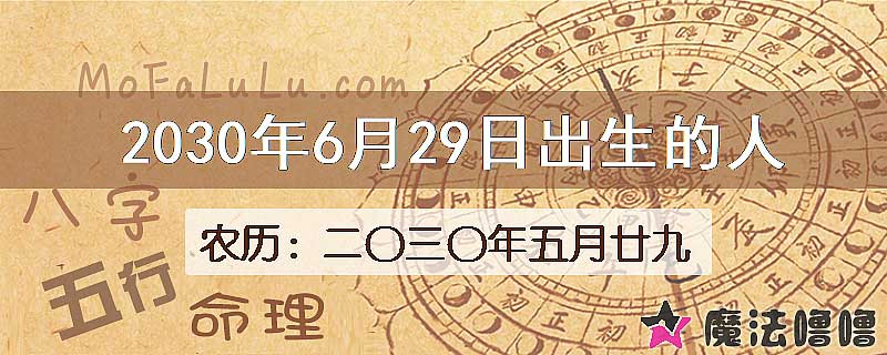 2030年6月29日出生的八字怎么样？