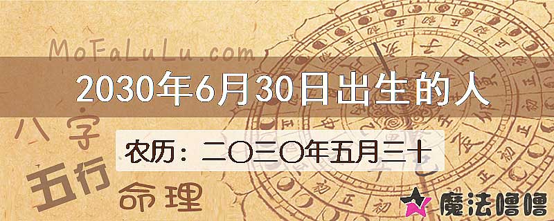 2030年6月30日出生的八字怎么样？