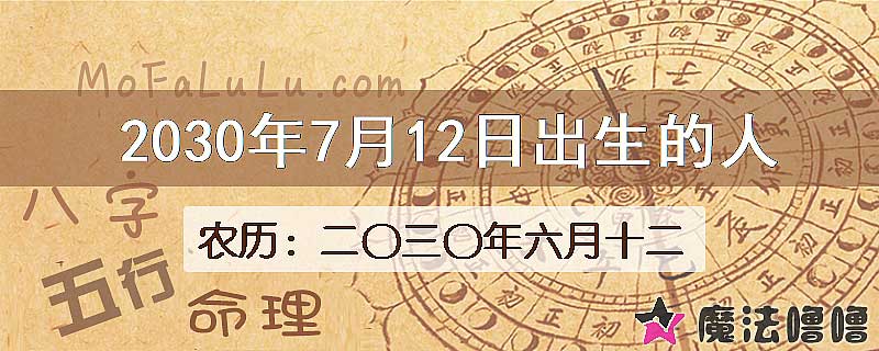 2030年7月12日出生的八字怎么样？
