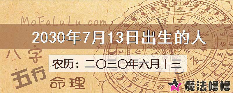 2030年7月13日出生的八字怎么样？