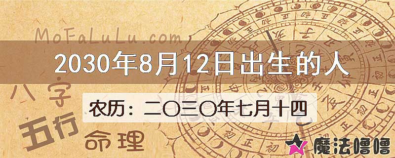 2030年8月12日出生的八字怎么样？
