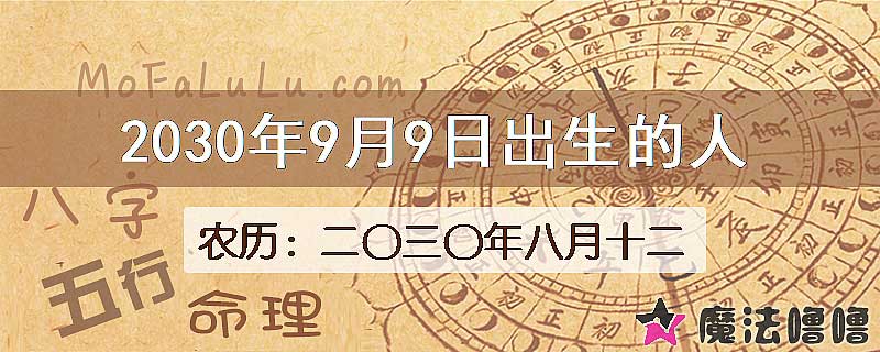 2030年9月9日出生的八字怎么样？