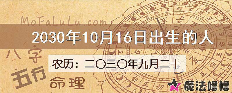 2030年10月16日出生的八字怎么样？