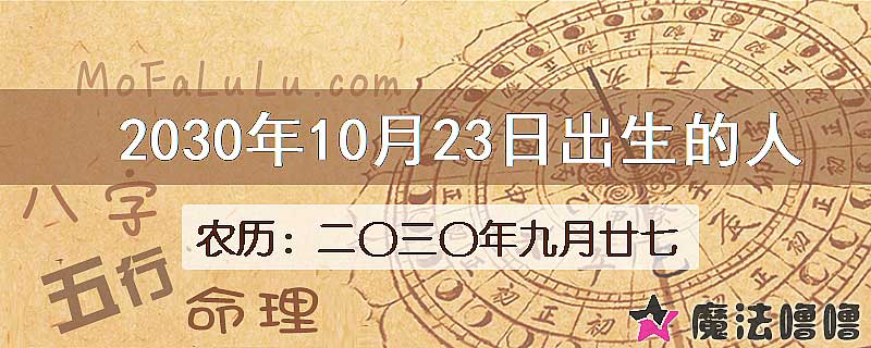 2030年10月23日出生的八字怎么样？