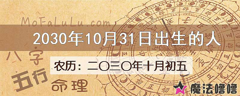 2030年10月31日出生的八字怎么样？