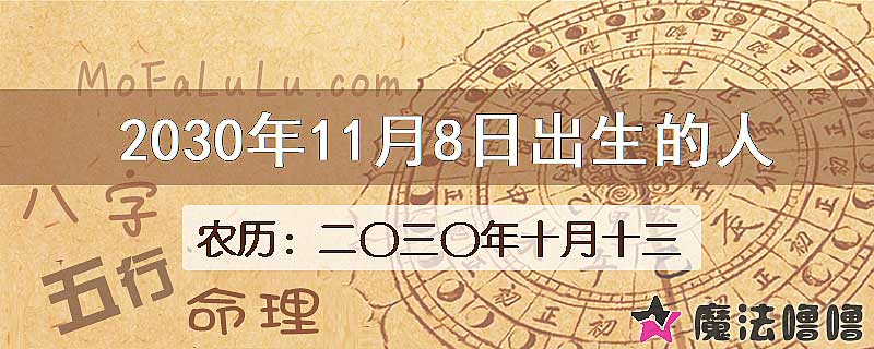 2030年11月8日出生的八字怎么样？