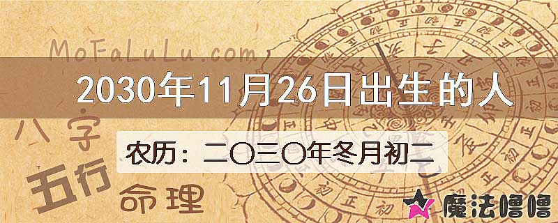 2030年11月26日出生的八字怎么样？