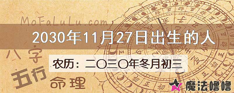 2030年11月27日出生的八字怎么样？