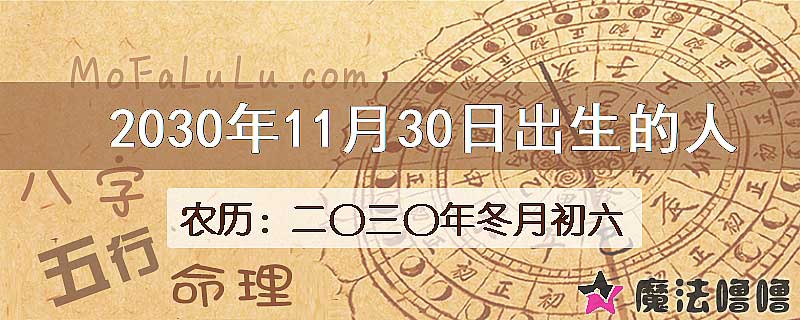 2030年11月30日出生的八字怎么样？