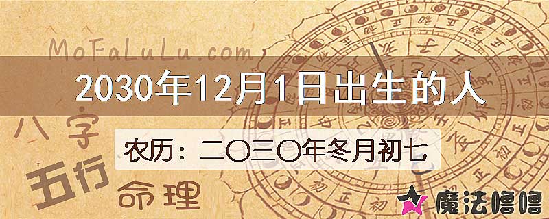 2030年12月1日出生的八字怎么样？