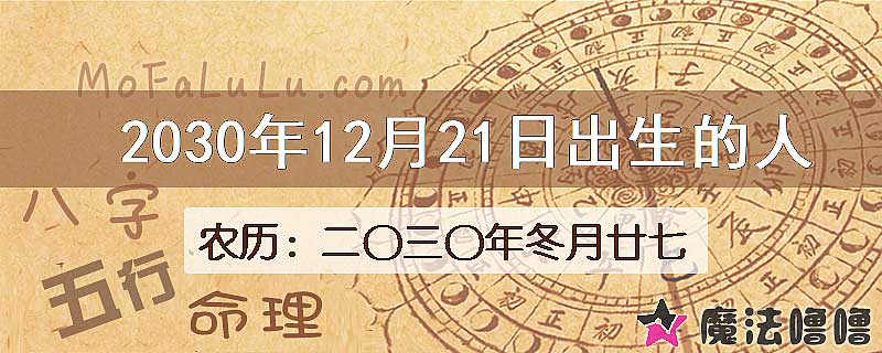 2030年12月21日出生的八字怎么样？