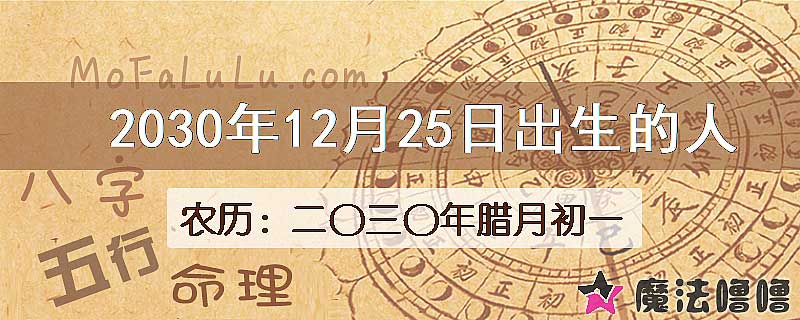 2030年12月25日出生的八字怎么样？