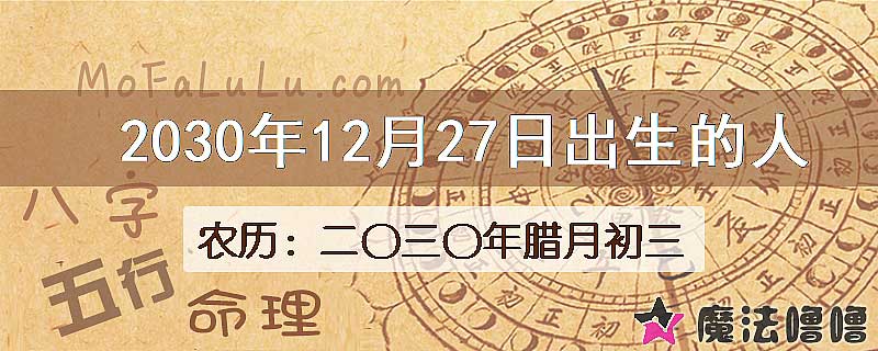 2030年12月27日出生的八字怎么样？