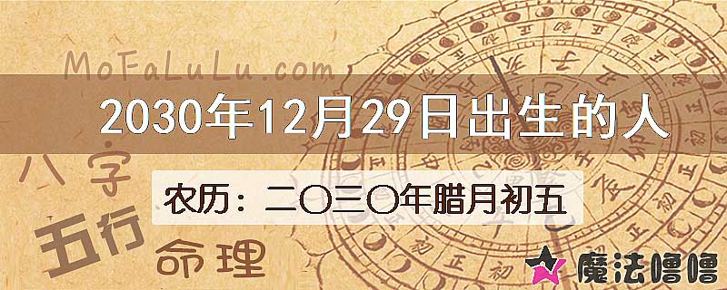 2030年12月29日出生的八字怎么样？