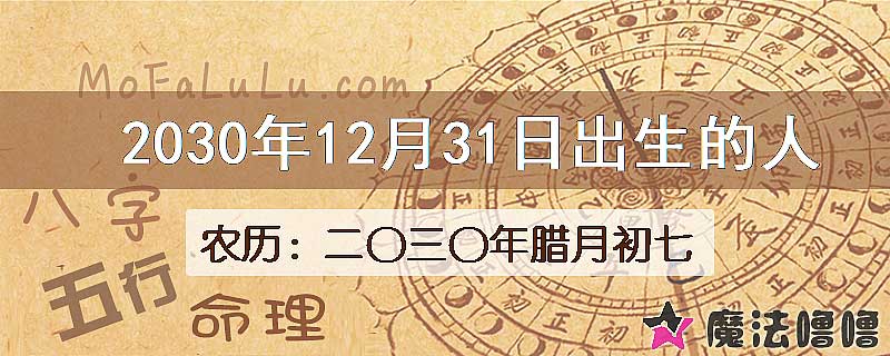 2030年12月31日出生的八字怎么样？