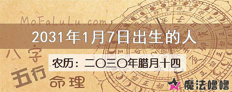 2031年1月7日出生的八字怎么样？