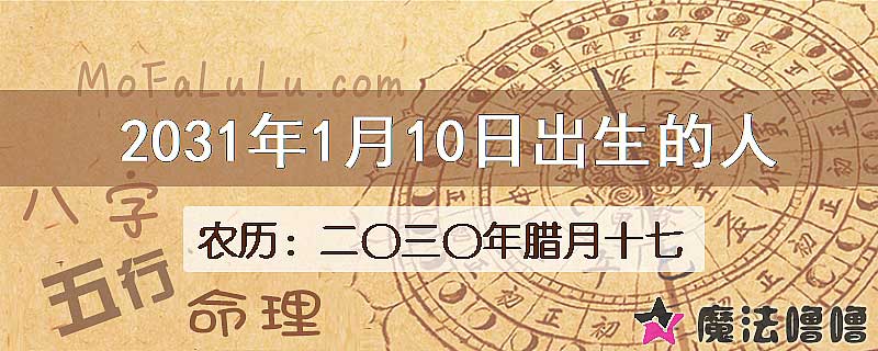 2031年1月10日出生的八字怎么样？