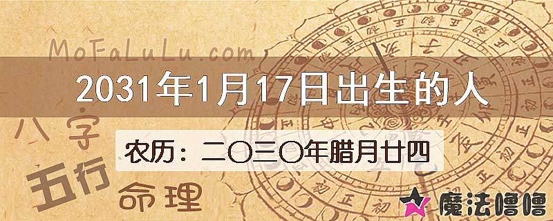 2031年1月17日出生的八字怎么样？