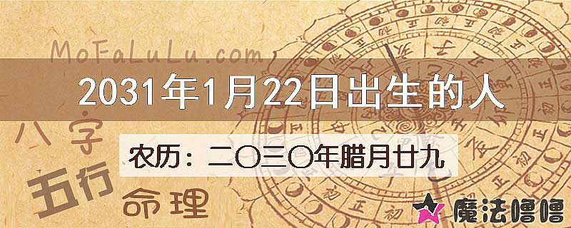 2031年1月22日出生的八字怎么样？