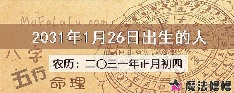 2031年1月26日出生的八字怎么样？