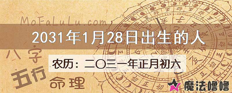 2031年1月28日出生的八字怎么样？