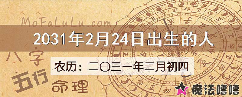2031年2月24日出生的八字怎么样？