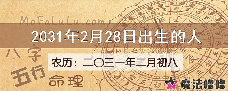 2031年2月28日出生的八字怎么样？