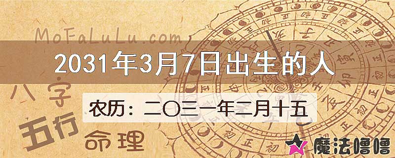 2031年3月7日出生的八字怎么样？
