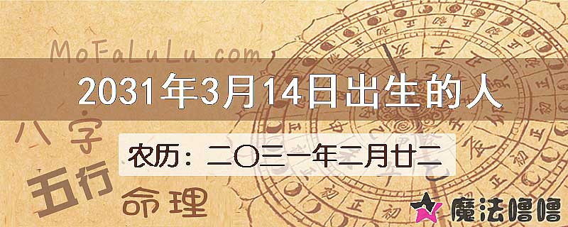2031年3月14日出生的八字怎么样？