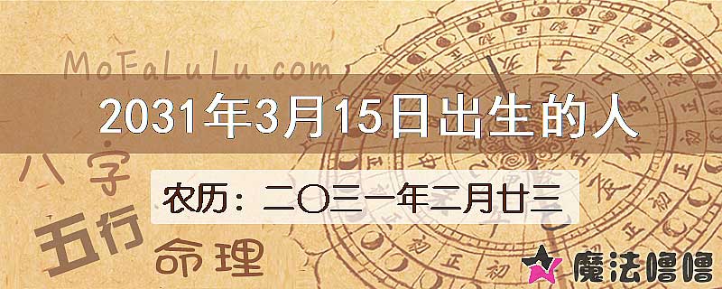 2031年3月15日出生的八字怎么样？