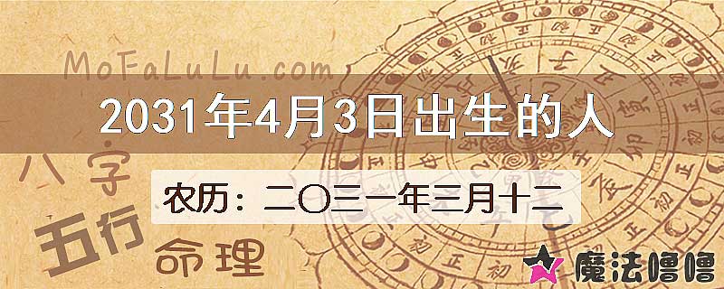 2031年4月3日出生的八字怎么样？