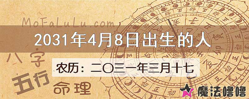 2031年4月8日出生的八字怎么样？