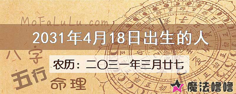2031年4月18日出生的八字怎么样？