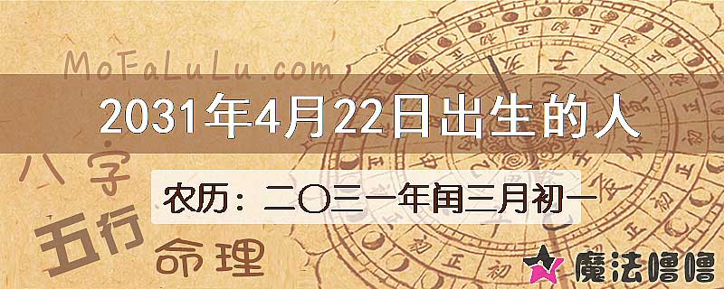 2031年4月22日出生的八字怎么样？