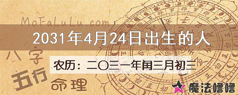 2031年4月24日出生的八字怎么样？