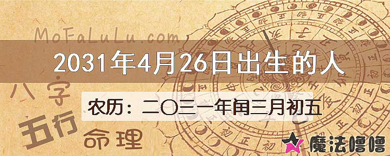 2031年4月26日出生的八字怎么样？