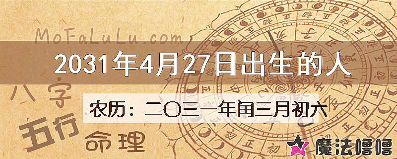 2031年4月27日出生的八字怎么样？