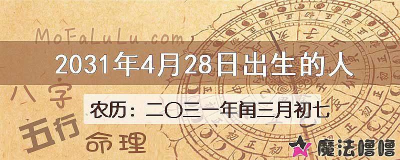2031年4月28日出生的八字怎么样？